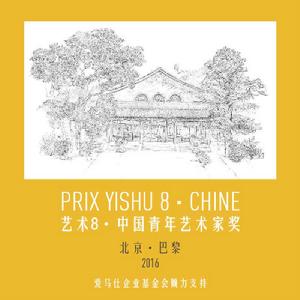藝術8·中國青年藝術家獎 藝術8·中國青年藝術家獎