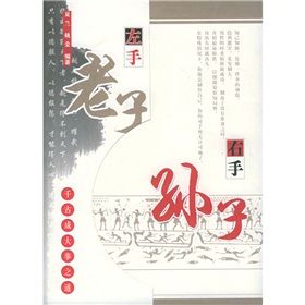 《左手老子右手孫子:千古成大事之道》 《左手老子右手孫子:千古成大事之道》
