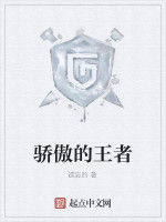 驕傲的王者 驕傲的王者