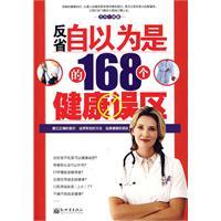 反省自以為是的168個健康誤區 反省自以為是的168個健康誤區
