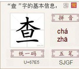 查 查
