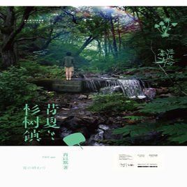 昔夏杉樹鎮 昔夏杉樹鎮