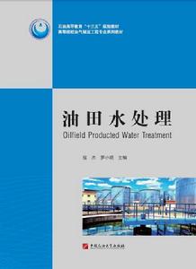 油田水處理 油田水處理