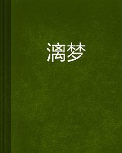 漓夢 漓夢