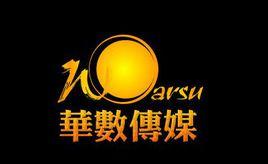 北京華數文化傳媒有限公司 北京華數文化傳媒有限公司