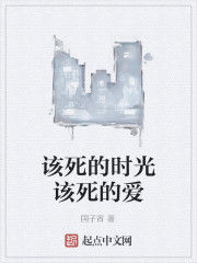 該死的時光該死的愛