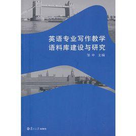 英語專業寫作教學語料庫建設與研究 英語專業寫作教學語料庫建設與研究