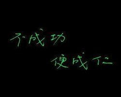 不成功,便成仁 不成功,便成仁