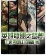 英雄聯盟之夢想 英雄聯盟之夢想