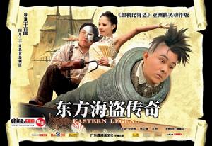 《東方海盜傳奇》 《東方海盜傳奇》