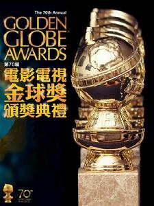 第70屆金球獎 第70屆金球獎