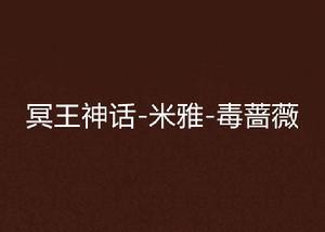 冥王神話-米雅-毒薔薇 冥王神話-米雅-毒薔薇