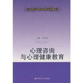 心理諮詢與心理健康教育 心理諮詢與心理健康教育