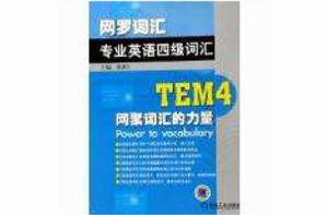 TEM4專業英語四級辭彙 TEM4專業英語四級辭彙