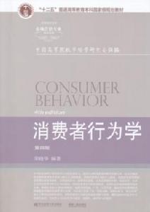 消費者行為學(第四版) 消費者行為學(第四版)