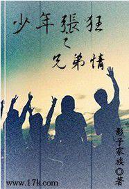 少年張狂之兄弟情 少年張狂之兄弟情