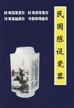 民國陳設瓷器 民國陳設瓷器