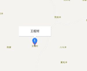王程村 王程村