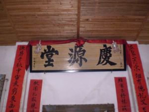 慶源祠 慶源祠