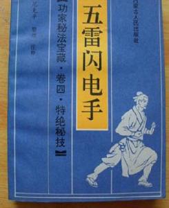 功家秘法寶藏·五雷閃電手 功家秘法寶藏·五雷閃電手