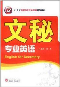 文秘專業英語 文秘專業英語