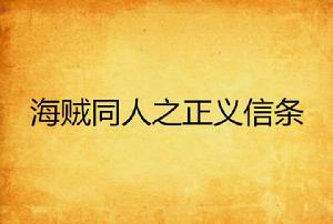 海賊同人之正義信條 海賊同人之正義信條
