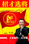 《招才選將》