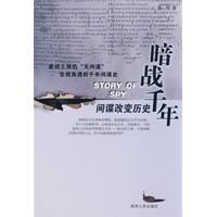 《暗戰千年——間諜改變歷史》