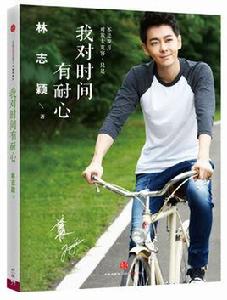 我對時間有耐心 我對時間有耐心