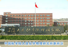 中國科學院大連化學物理研究所