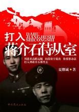 打入蔣介石侍從室 打入蔣介石侍從室