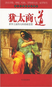 猶太商道 猶太商道