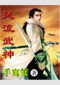 《風流武神》