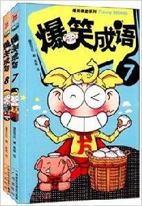 爆笑課堂系列:爆笑成語 爆笑課堂系列:爆笑成語