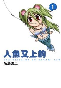 人魚又上鉤 人魚又上鉤