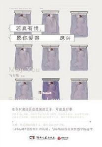 若真有情,願你愛得盡興 若真有情,願你愛得盡興