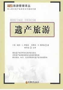 遺產旅遊 遺產旅遊
