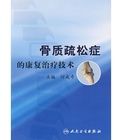 骨質疏鬆症的康復治療技術 骨質疏鬆症的康復治療技術