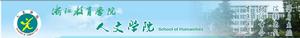 浙江教育學院人文學院網站截圖