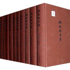 顧頡剛全集 顧頡剛全集