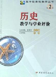 歷史教學與學業評價 歷史教學與學業評價