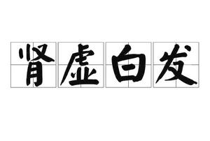 腎虛白髮 腎虛白髮