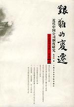 艱難的變遷 艱難的變遷