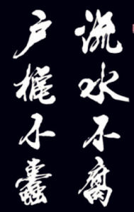 流水不腐,戶樞不蠹 流水不腐,戶樞不蠹