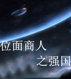 位面商人之強國夢
