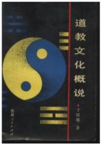 道教文化 道教文化
