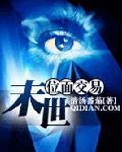 末世位面交易 末世位面交易