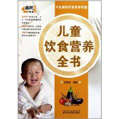兒童飲食營養全書 兒童飲食營養全書