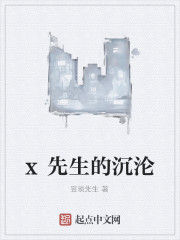 x先生的沉淪 x先生的沉淪