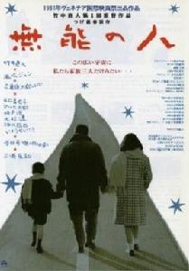 無能的人 無能的人